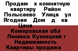 Продам 3-х комнатную квартиру. › Район ­ Полысаево › Улица ­ ул.Ягодная › Дом ­ д.4 кв.6 › Цена ­ 1 650 000 - Кемеровская обл., Ленинск-Кузнецкий г. Недвижимость » Квартиры продажа   . Кемеровская обл.,Ленинск-Кузнецкий г.